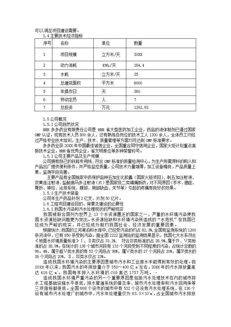 废水处理工程项目可研报告.docx第8页