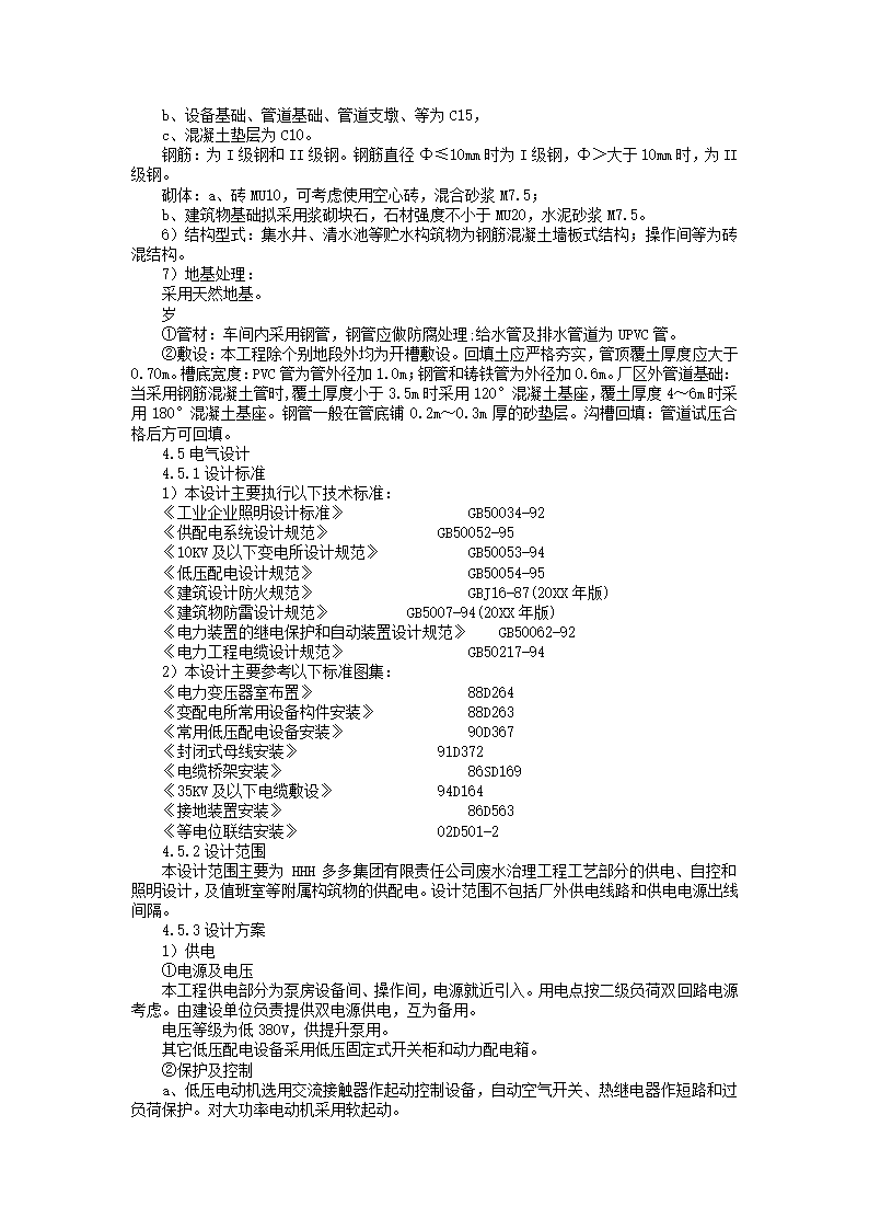 废水处理工程项目可研报告.docx第21页