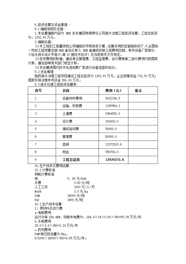 废水处理工程项目可研报告.docx第33页