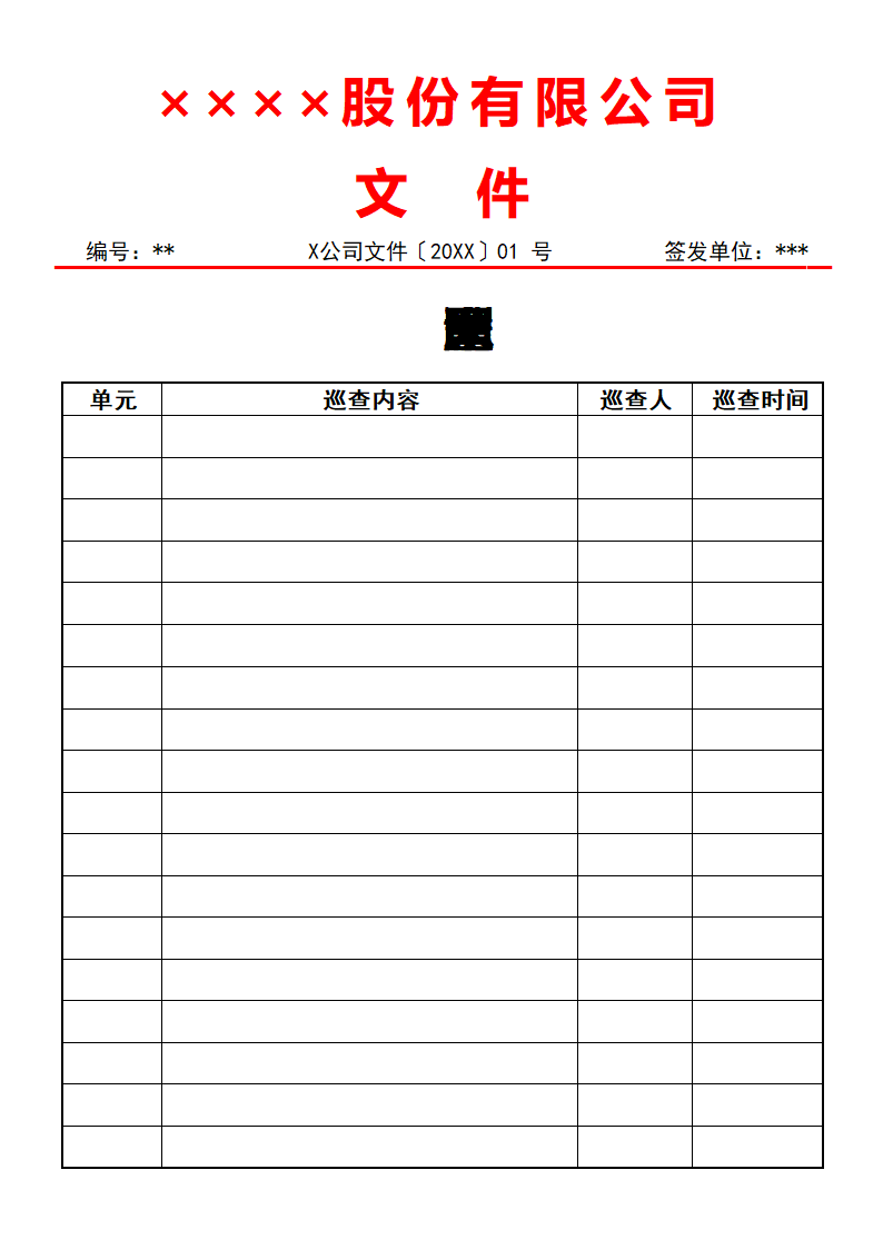 空置房屋巡查记录.docx第1页