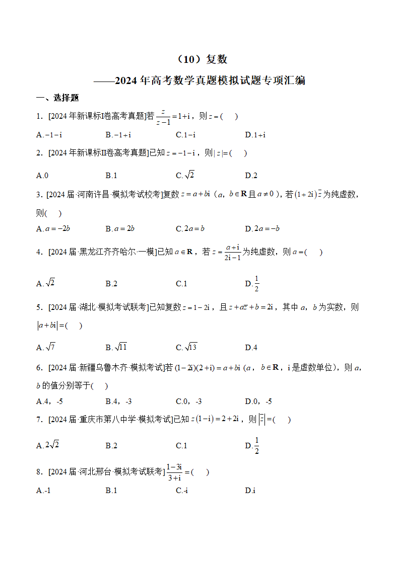 复数——2024年高考数学真题模拟试题专项汇编（含解析）.doc第1页