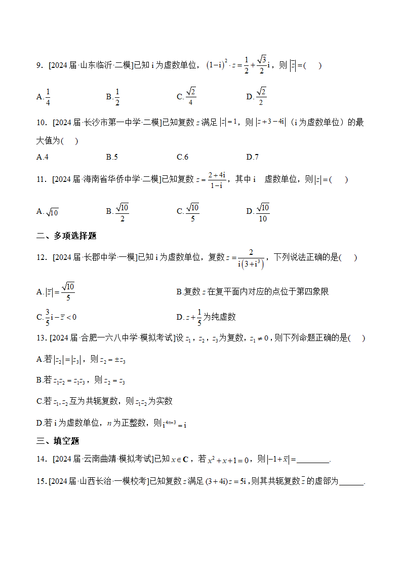 复数——2024年高考数学真题模拟试题专项汇编（含解析）.doc第2页