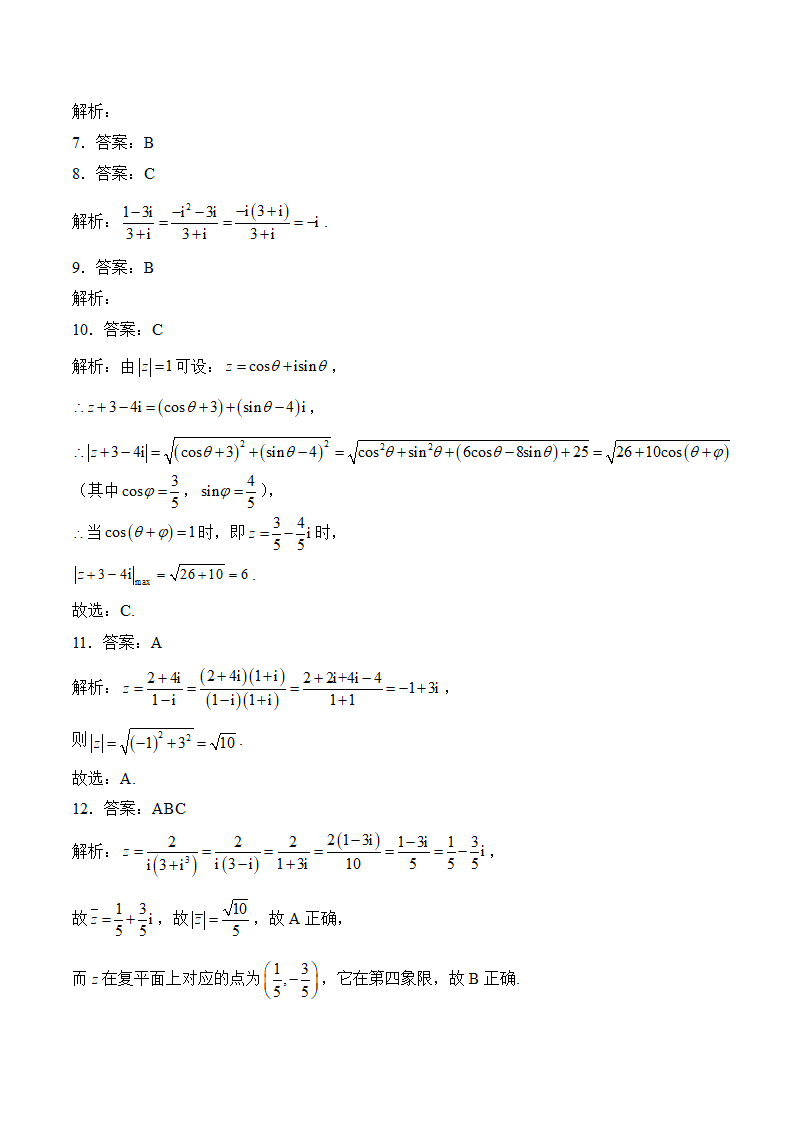 复数——2024年高考数学真题模拟试题专项汇编（含解析）.doc第4页