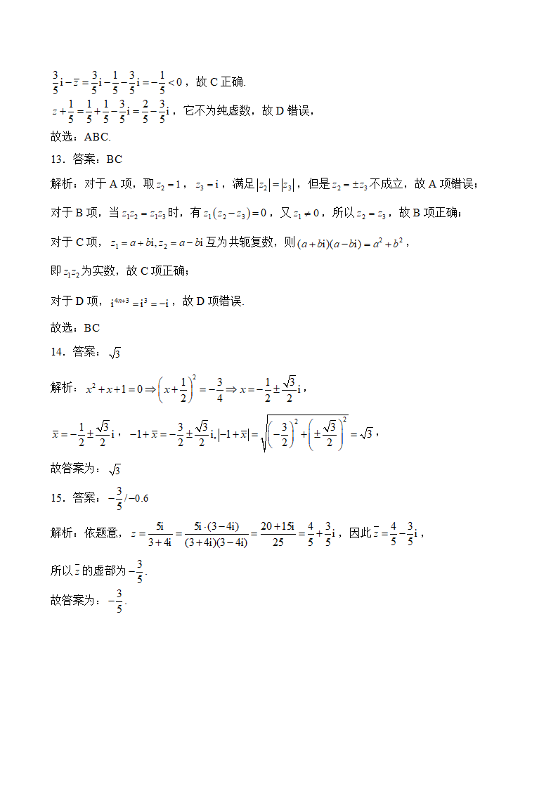 复数——2024年高考数学真题模拟试题专项汇编（含解析）.doc第5页