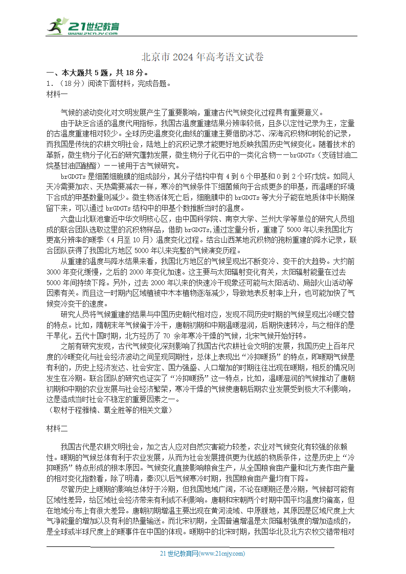 北京市2024年高考语文试卷（解析版）.doc