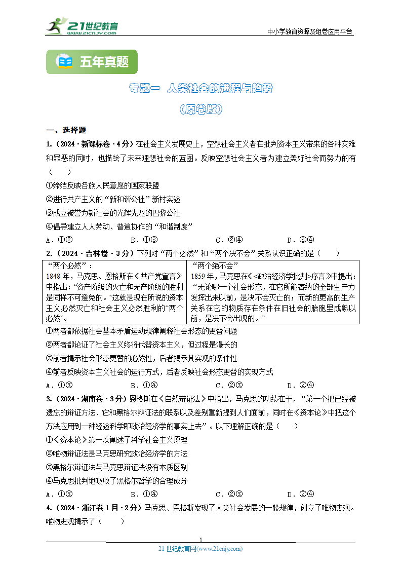 2020-2024年高考政治分类汇编专题一 人类社会的进程与趋势（原卷版 解析版）.doc