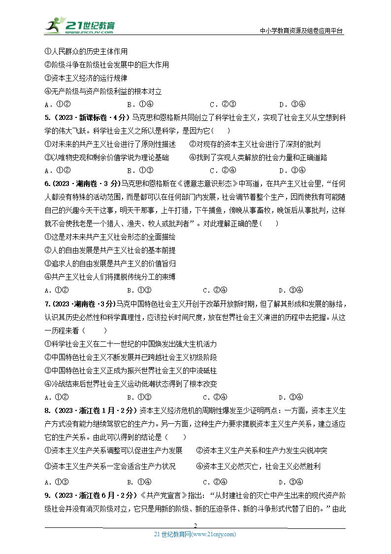 2020-2024年高考政治分类汇编专题一 人类社会的进程与趋势（原卷版 解析版）.doc第2页