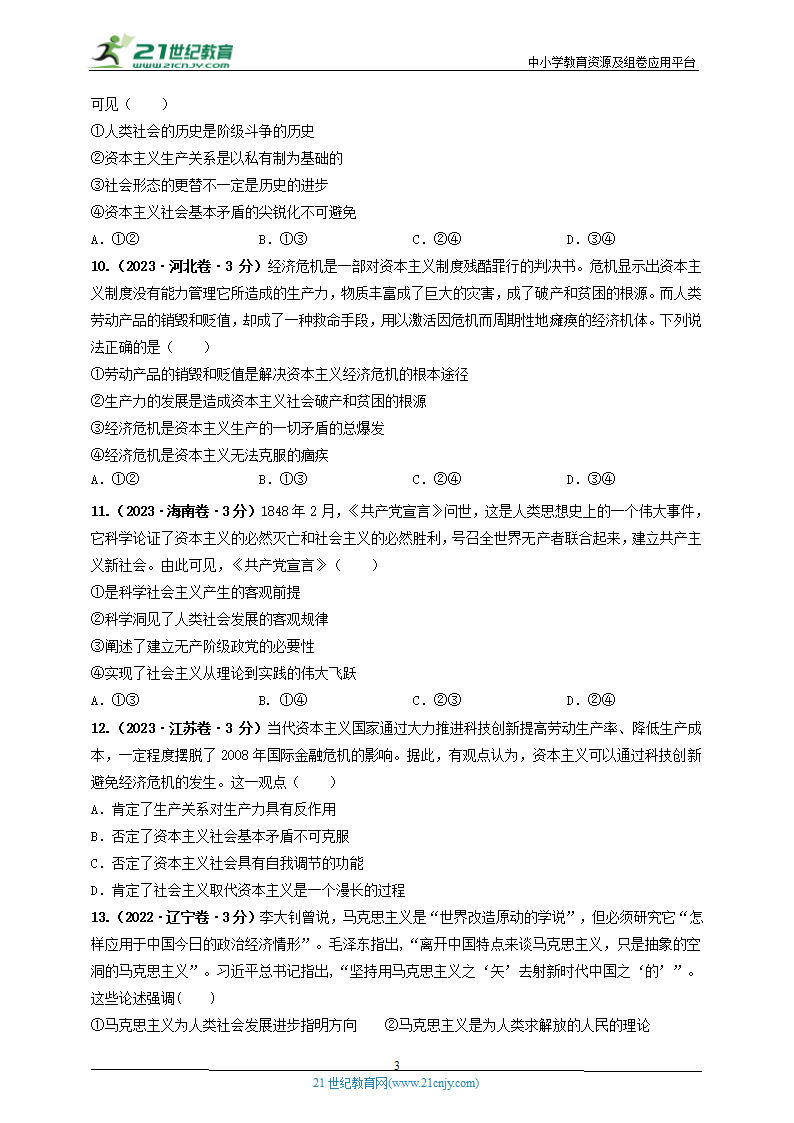 2020-2024年高考政治分类汇编专题一 人类社会的进程与趋势（原卷版 解析版）.doc第3页