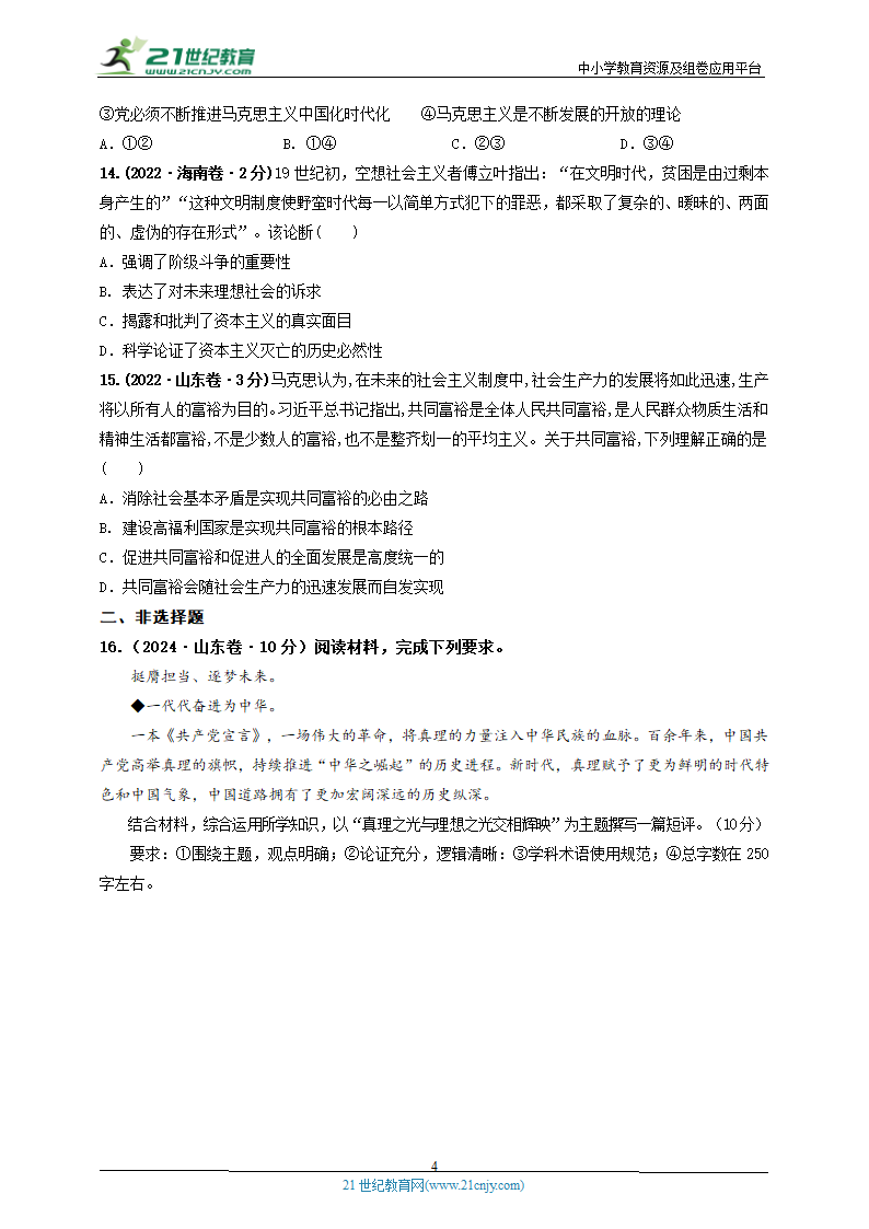 2020-2024年高考政治分类汇编专题一 人类社会的进程与趋势（原卷版 解析版）.doc第4页