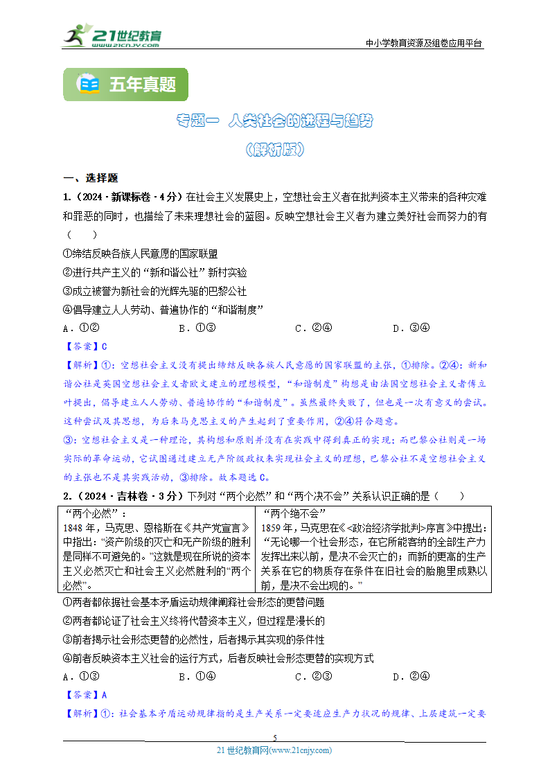 2020-2024年高考政治分类汇编专题一 人类社会的进程与趋势（原卷版 解析版）.doc第5页