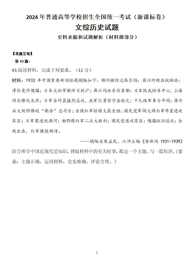 2024年高考全国新课标卷文综历史试题史料来源和试题解析（开放论述第43题）.doc