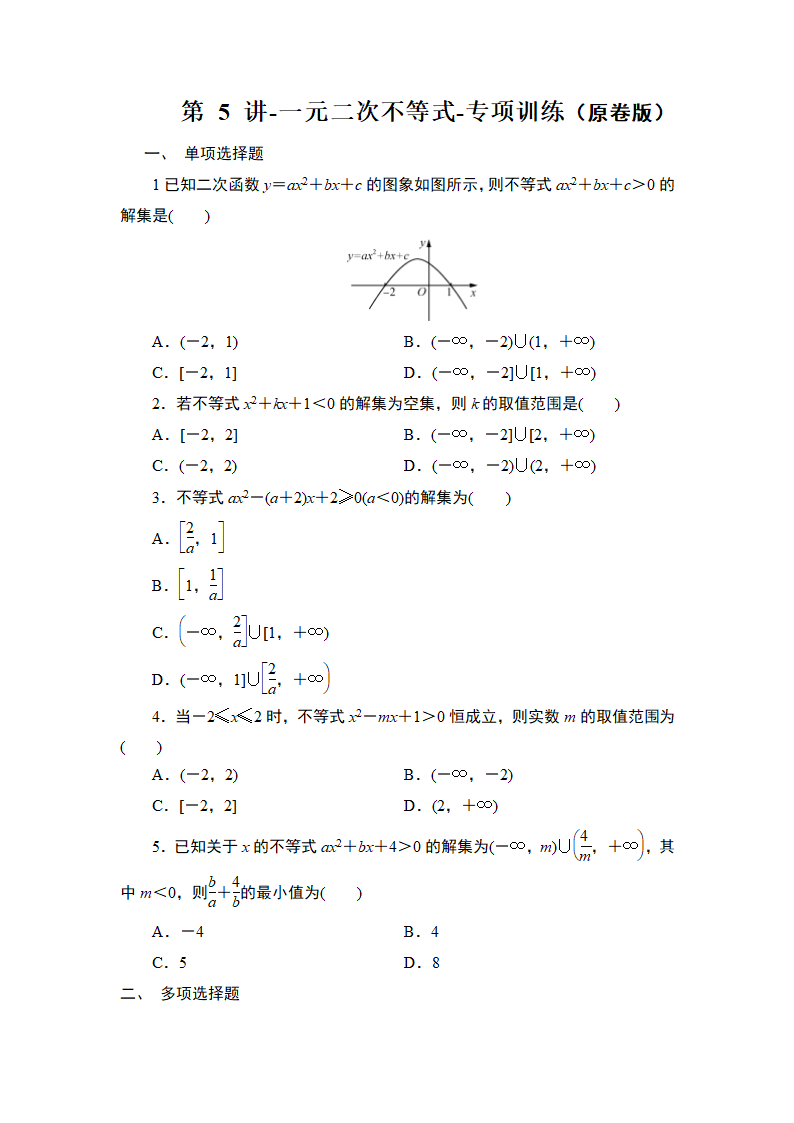 2025年高考数学一轮知识点复习-第5讲-一元二次不等式-专项训练（含解析）.doc第1页