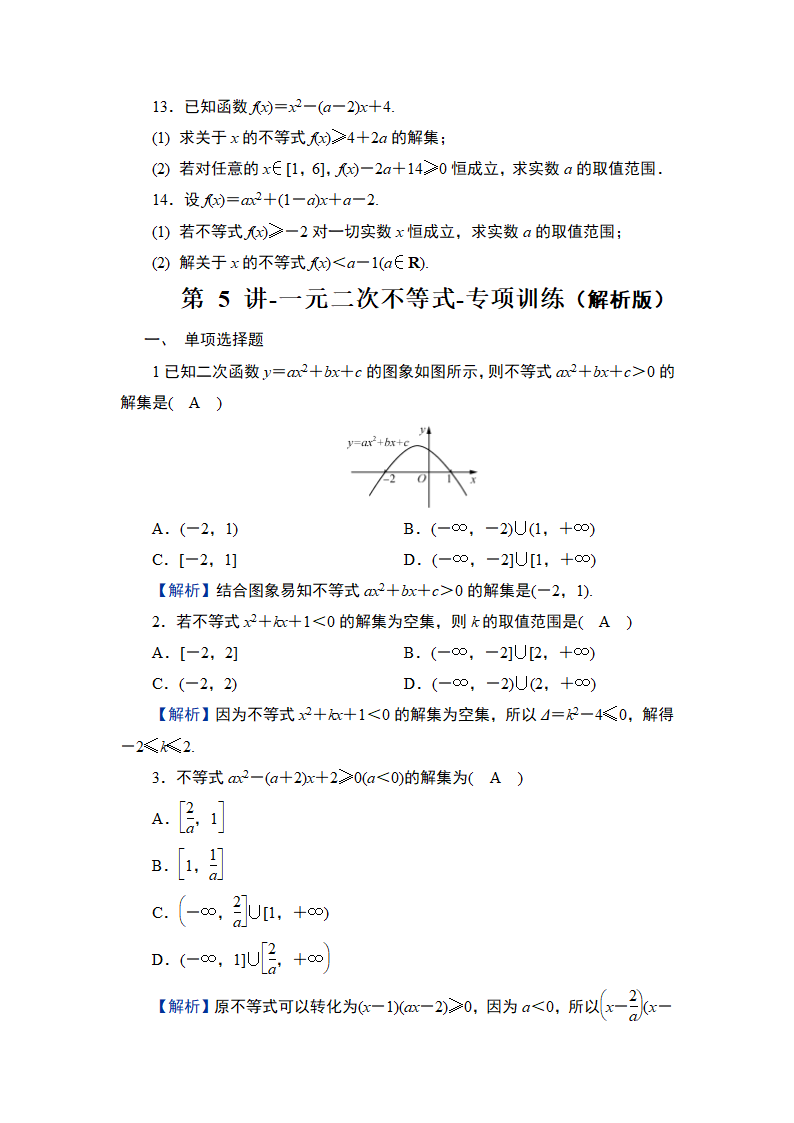 2025年高考数学一轮知识点复习-第5讲-一元二次不等式-专项训练（含解析）.doc第3页