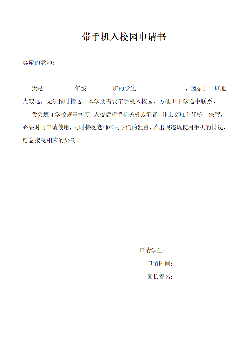 带手机入校园申请书 学生版 高年级适用.docx