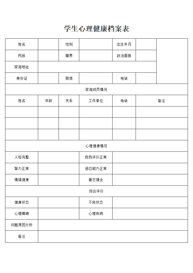 学生心理健康档案表.docx第1页