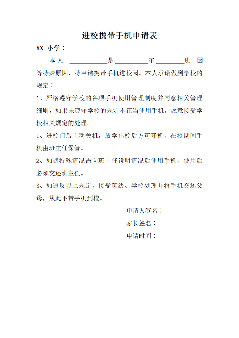 学生携带手机进校园申请书.docx