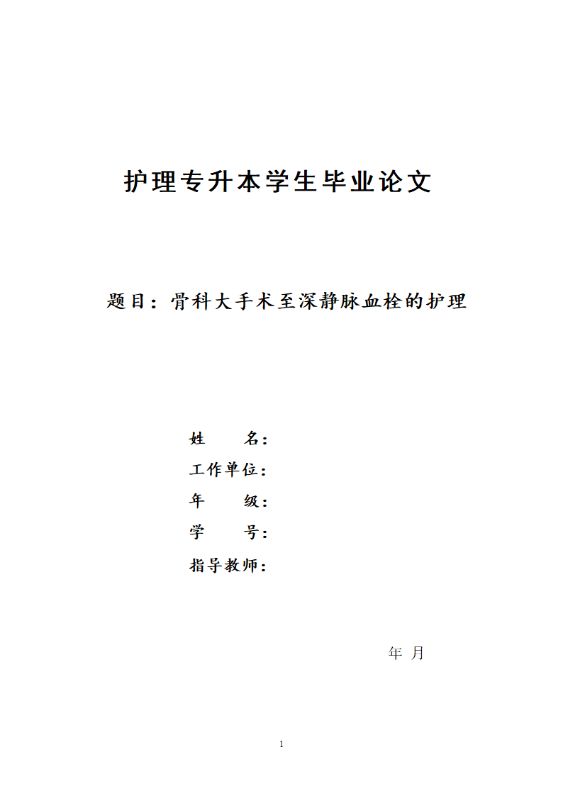 骨科大手术至深静脉血栓的护理.docx