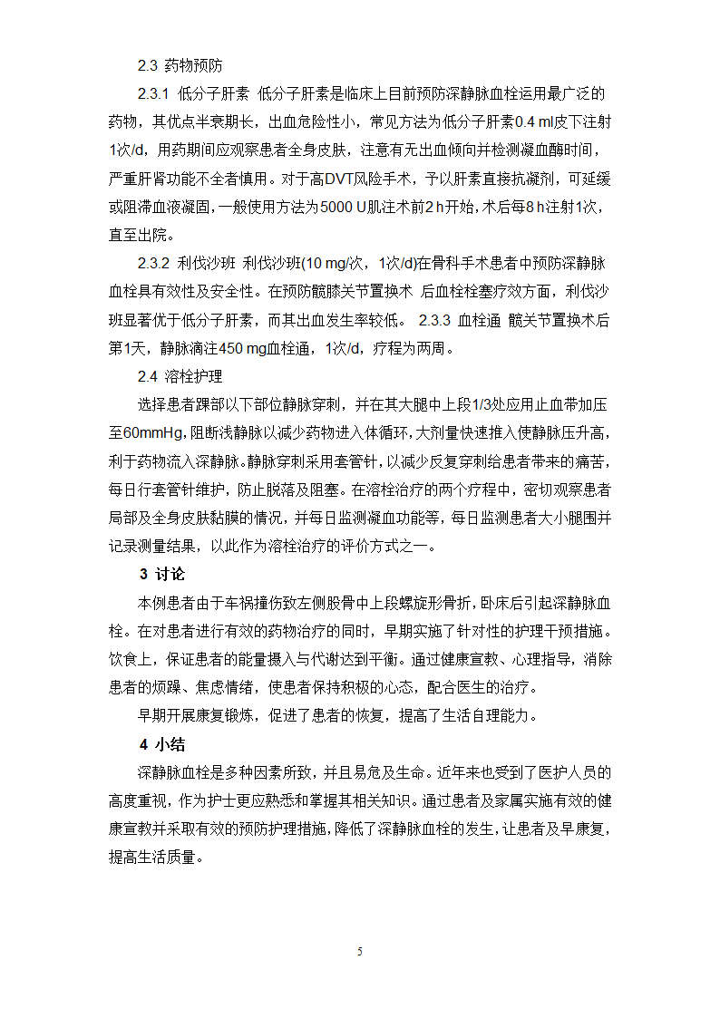 骨科大手术至深静脉血栓的护理.docx第5页