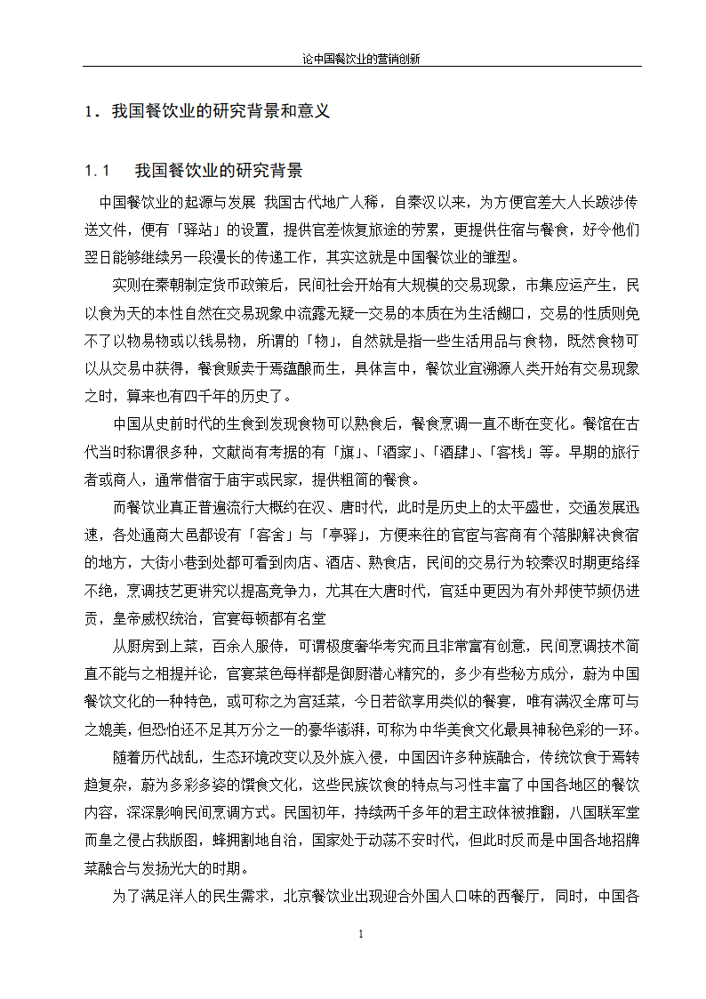 论中国餐饮业的营销创新毕业论文.docx第4页