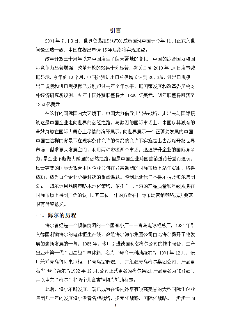 国际市场营销策略研究毕业论文.docx第3页