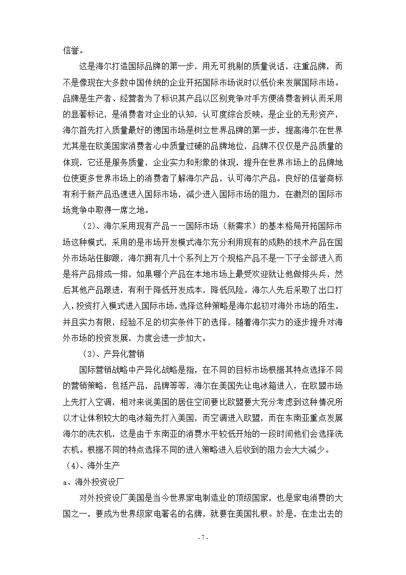 国际市场营销策略研究毕业论文.docx第7页