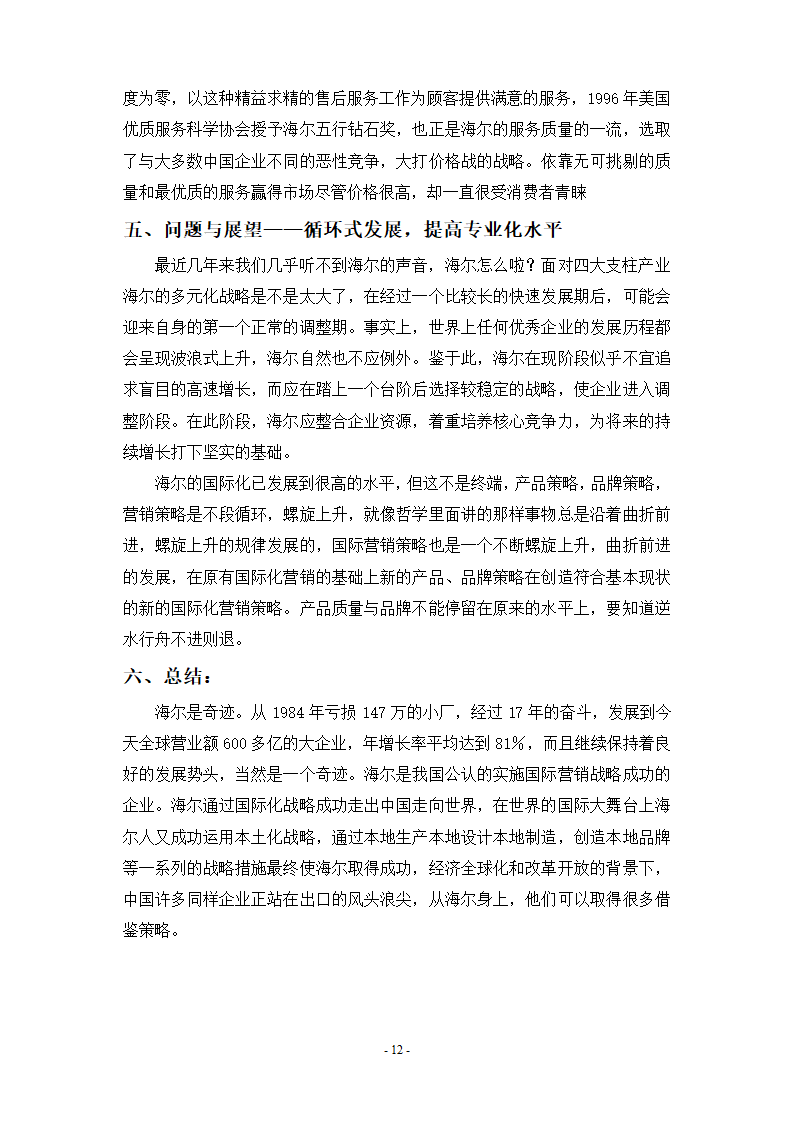 国际市场营销策略研究毕业论文.docx第12页