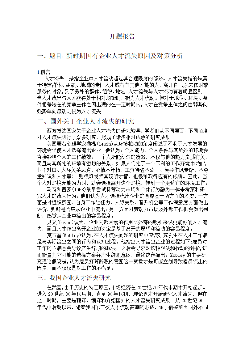 人力资源流失论文开题报告.docx第2页