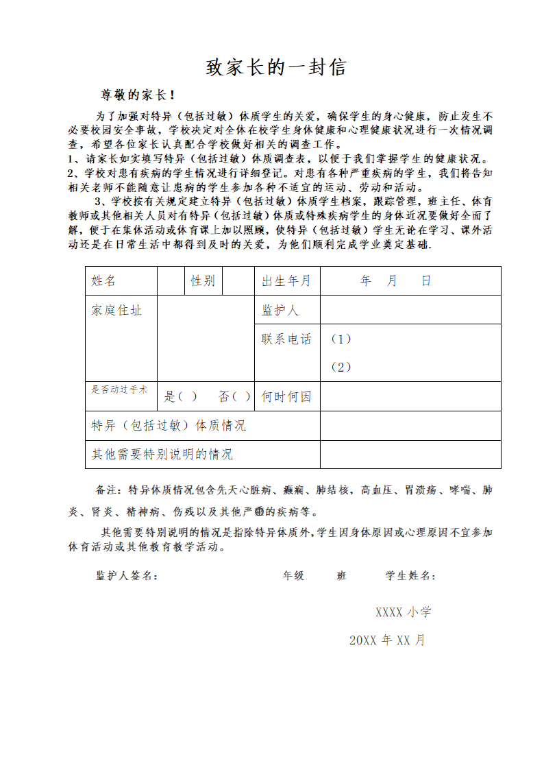 学校关于特异体质家长一封信.doc