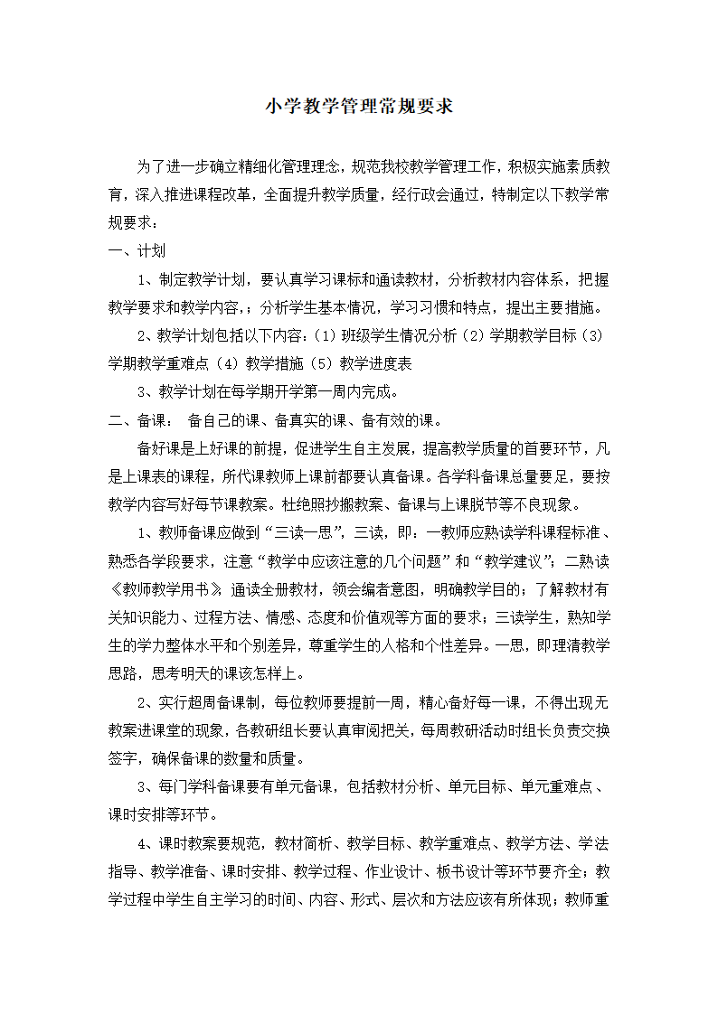 小学教学管理常规要求汇总.doc第1页