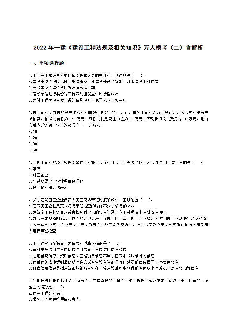 2022年一建《建设工程法规及相关知识》万人模考（二）含解析.docx第1页