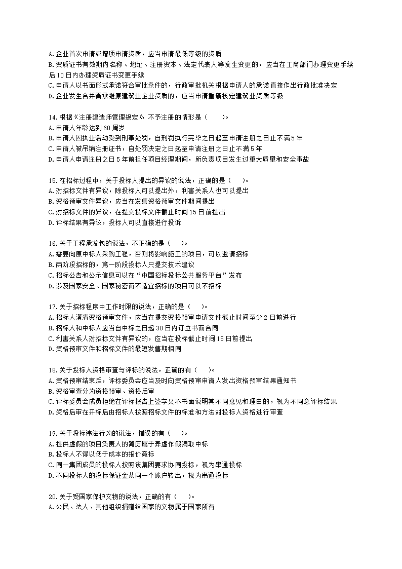 2022年一建《建设工程法规及相关知识》万人模考（二）含解析.docx第3页