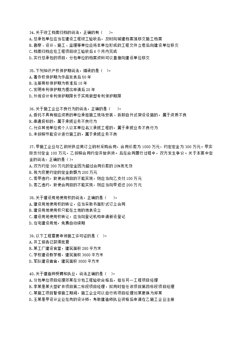 2022年一建《建设工程法规及相关知识》万人模考（二）含解析.docx第6页