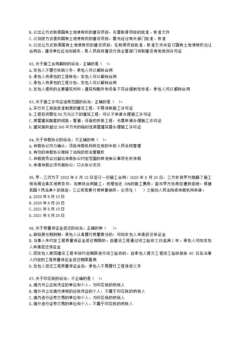 2022年一建《建设工程法规及相关知识》万人模考（二）含解析.docx第10页