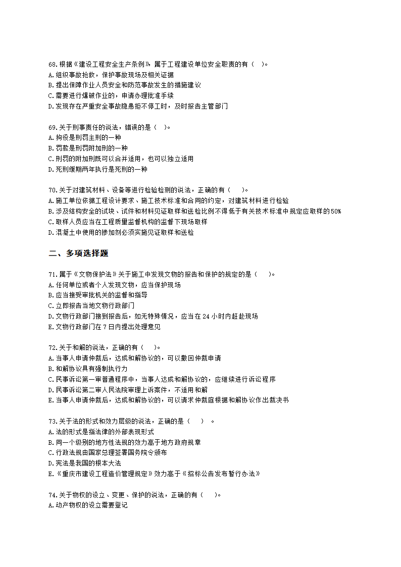 2022年一建《建设工程法规及相关知识》万人模考（二）含解析.docx第11页