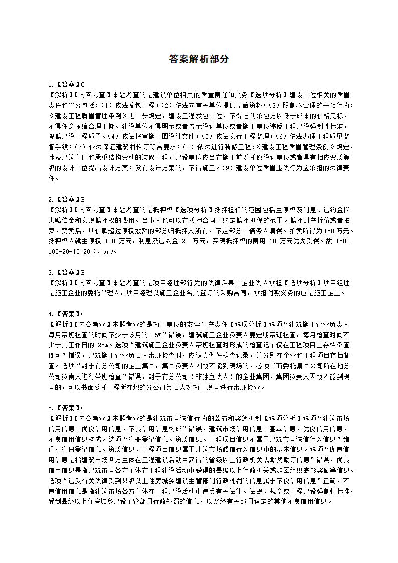 2022年一建《建设工程法规及相关知识》万人模考（二）含解析.docx第17页