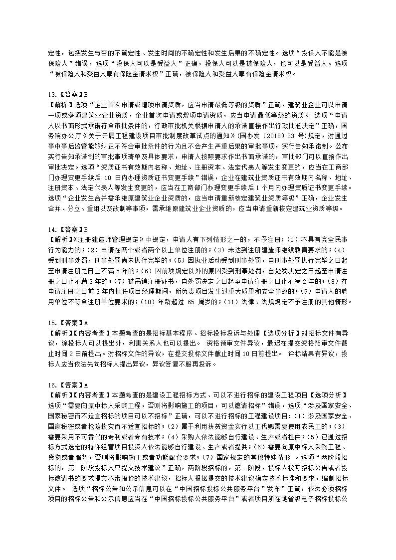 2022年一建《建设工程法规及相关知识》万人模考（二）含解析.docx第19页