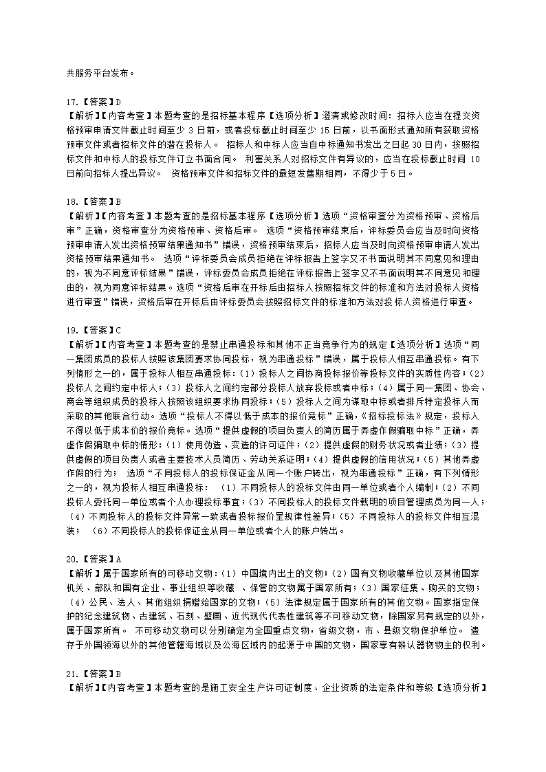 2022年一建《建设工程法规及相关知识》万人模考（二）含解析.docx第20页