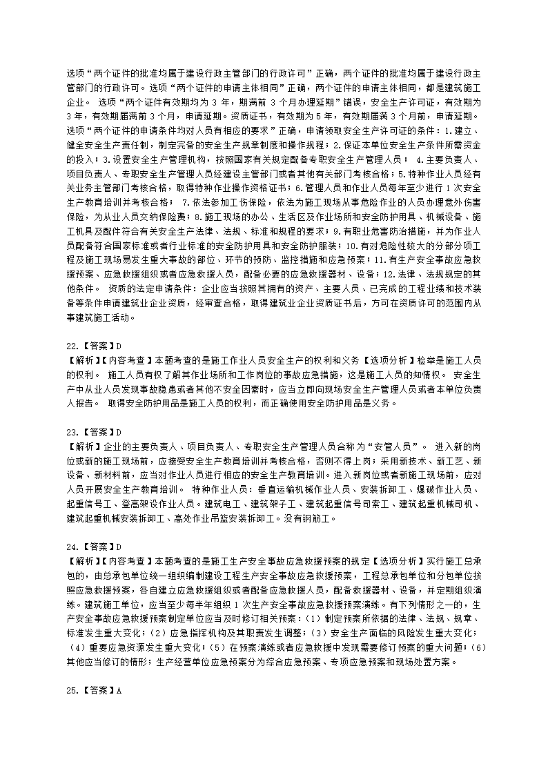 2022年一建《建设工程法规及相关知识》万人模考（二）含解析.docx第21页