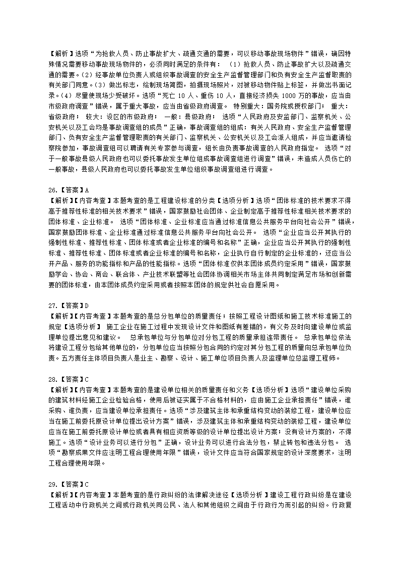 2022年一建《建设工程法规及相关知识》万人模考（二）含解析.docx第22页