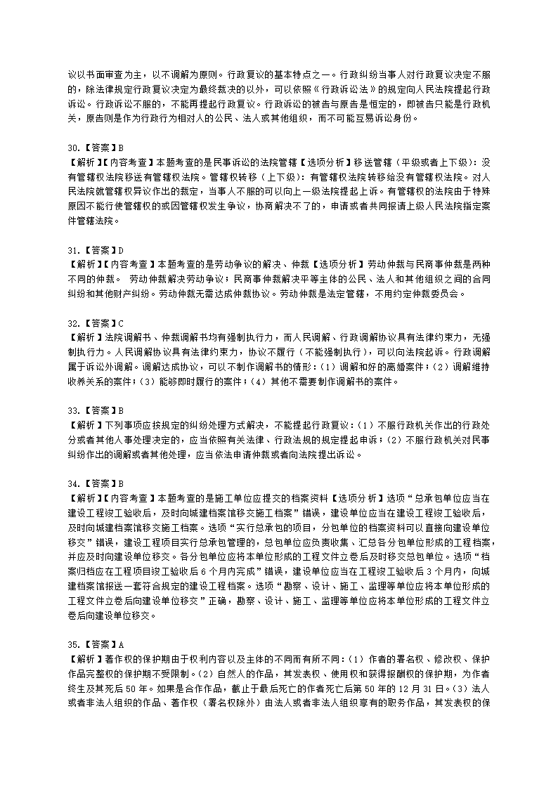 2022年一建《建设工程法规及相关知识》万人模考（二）含解析.docx第23页