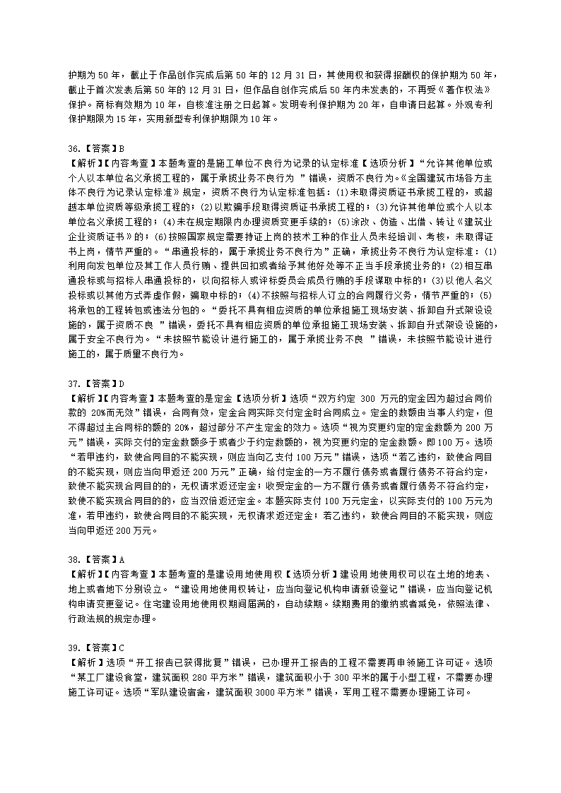 2022年一建《建设工程法规及相关知识》万人模考（二）含解析.docx第24页