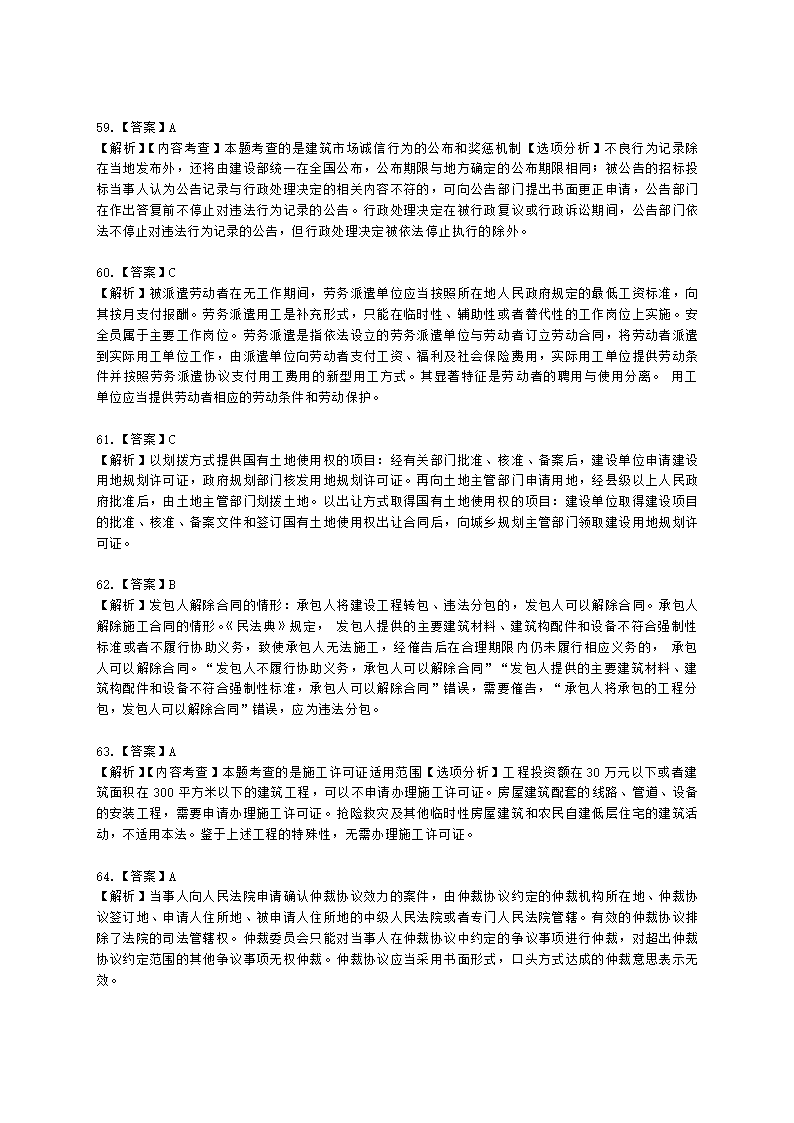 2022年一建《建设工程法规及相关知识》万人模考（二）含解析.docx第28页