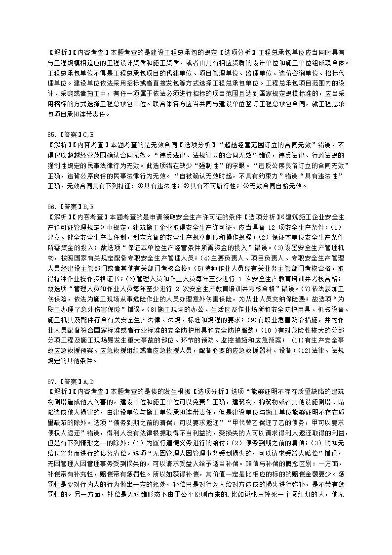 2022年一建《建设工程法规及相关知识》万人模考（二）含解析.docx第32页