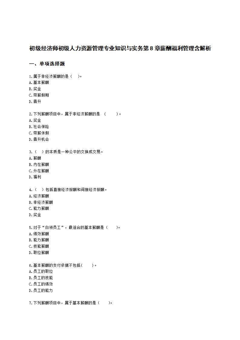 初级经济师初级人力资源管理专业知识与实务第8章薪酬福利管理含解析.docx第1页