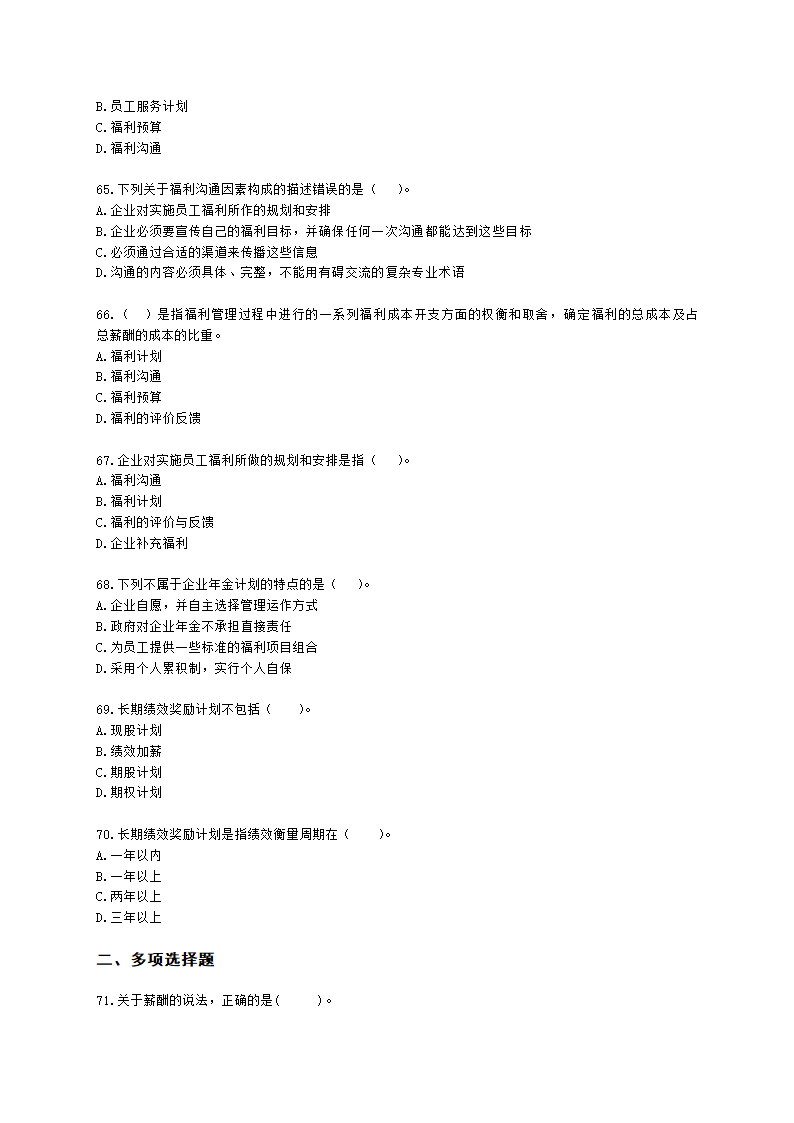 初级经济师初级人力资源管理专业知识与实务第8章薪酬福利管理含解析.docx第10页