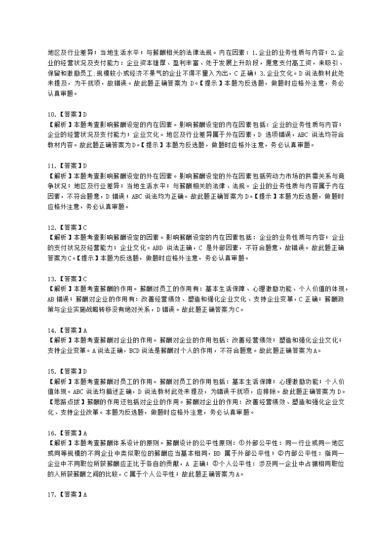 初级经济师初级人力资源管理专业知识与实务第8章薪酬福利管理含解析.docx第14页