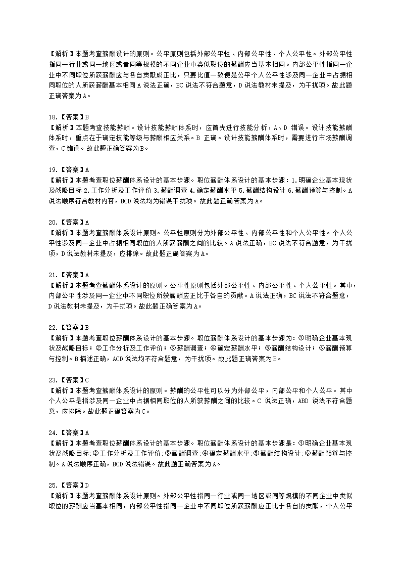 初级经济师初级人力资源管理专业知识与实务第8章薪酬福利管理含解析.docx第15页