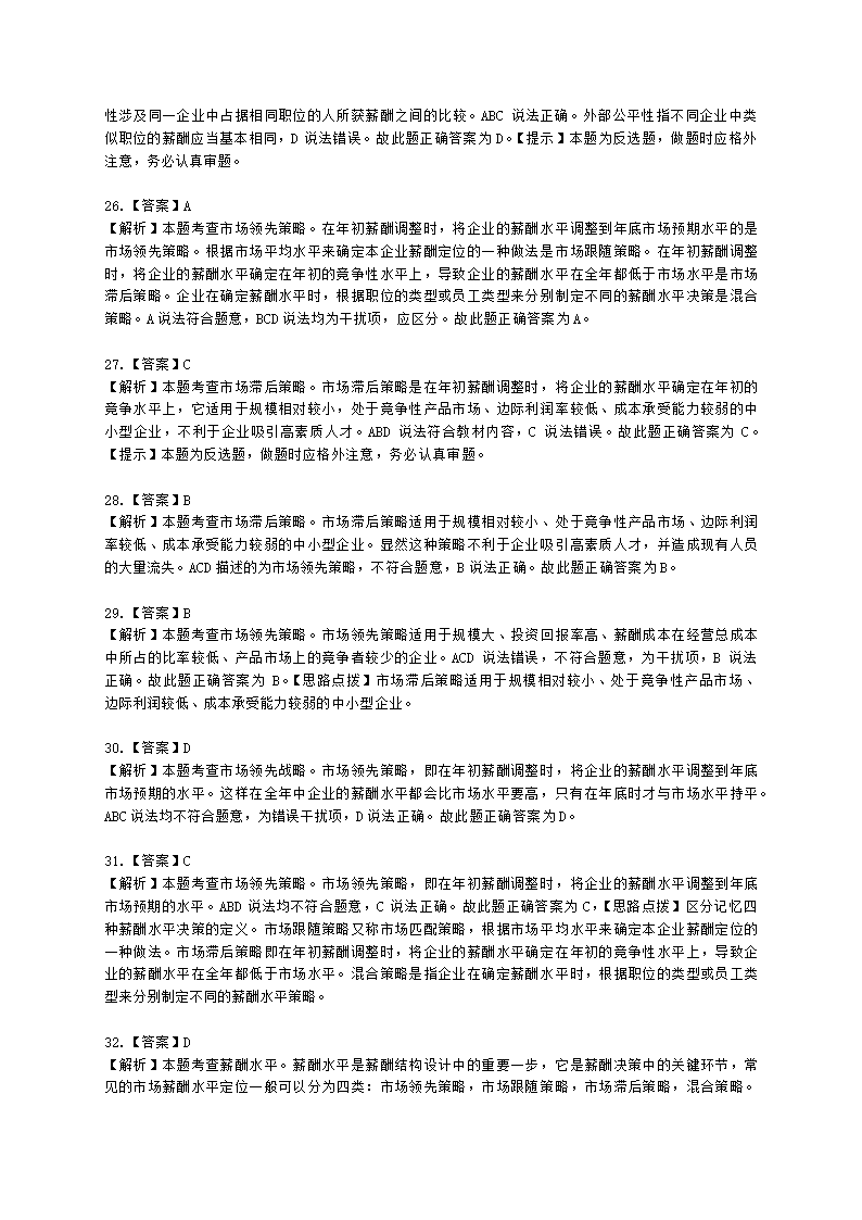 初级经济师初级人力资源管理专业知识与实务第8章薪酬福利管理含解析.docx第16页