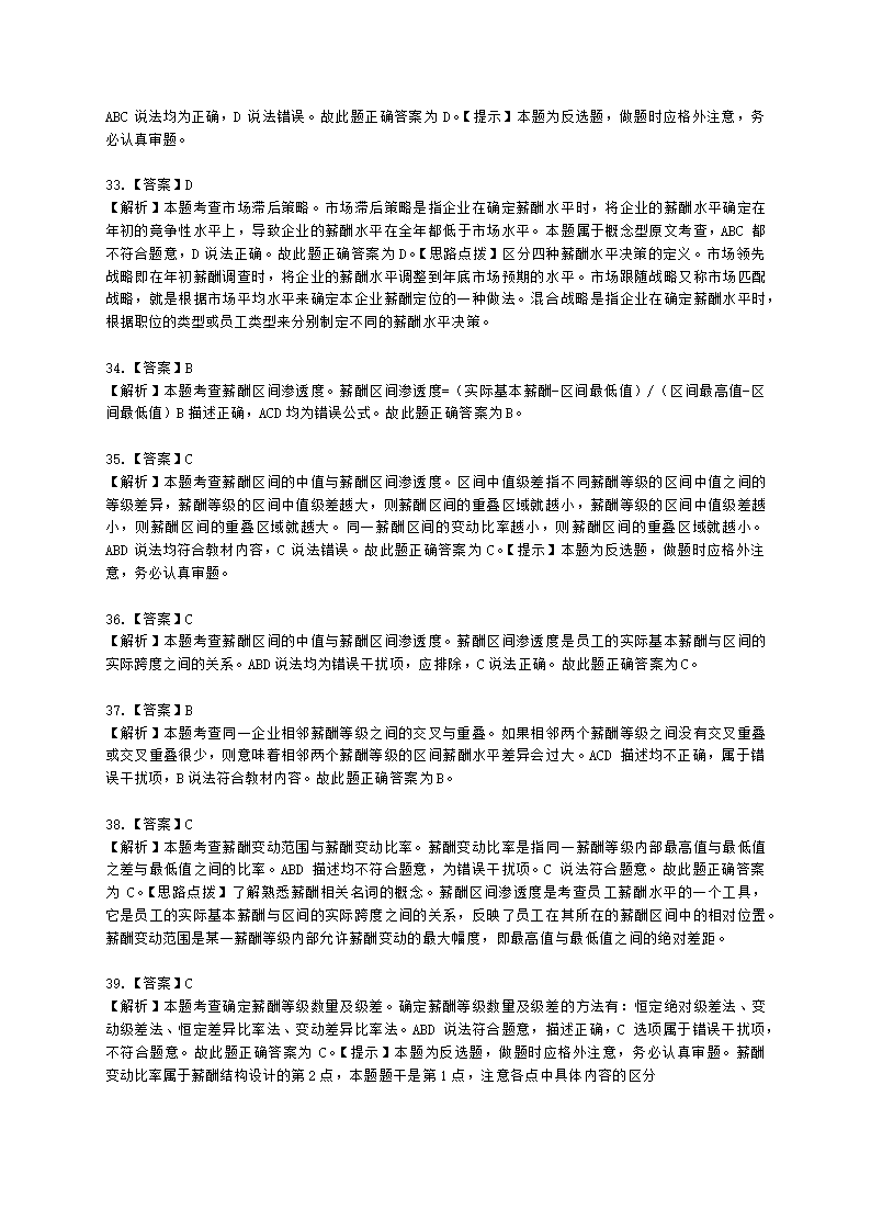 初级经济师初级人力资源管理专业知识与实务第8章薪酬福利管理含解析.docx第17页