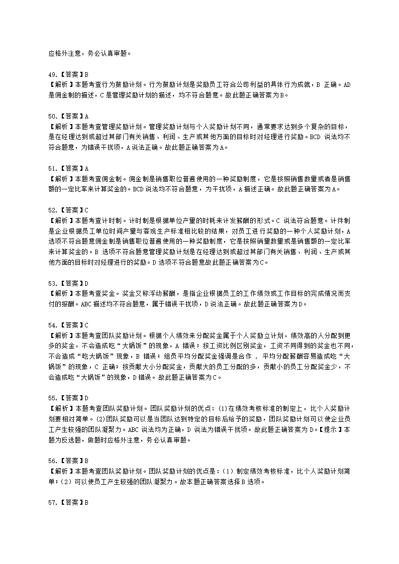 初级经济师初级人力资源管理专业知识与实务第8章薪酬福利管理含解析.docx第19页